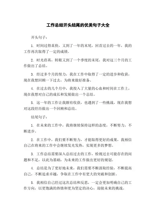 工作总结开头结尾的优美句子大全