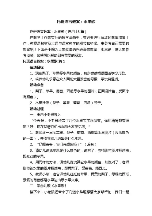 托班语言教案：水果歌（通用18篇）
