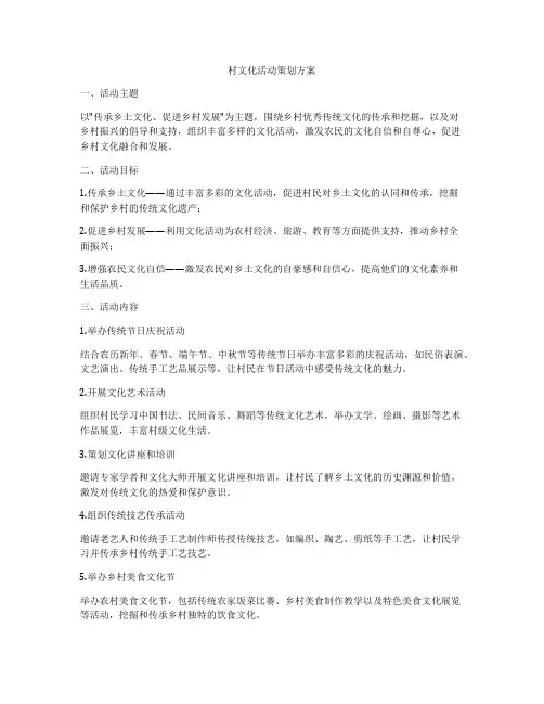 村文化活动策划方案