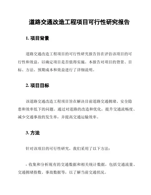 道路交通改造工程项目可行性研究报告