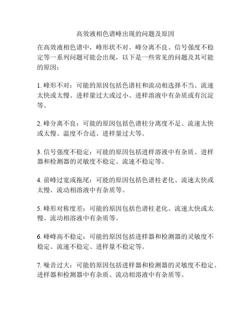 高效液相色谱峰出现的问题及原因