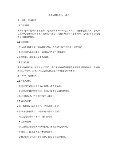 小卖部创业计划书模板