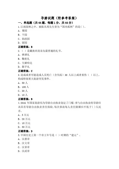 导游试题(附参考答案)