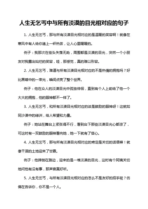 人生无乞丐中与所有淡漠的目光相对应的句子