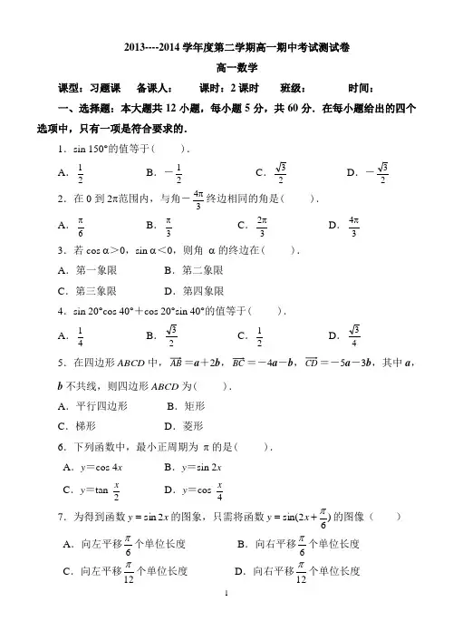 2013----2014学年度第二学期高一期中考试测试卷2