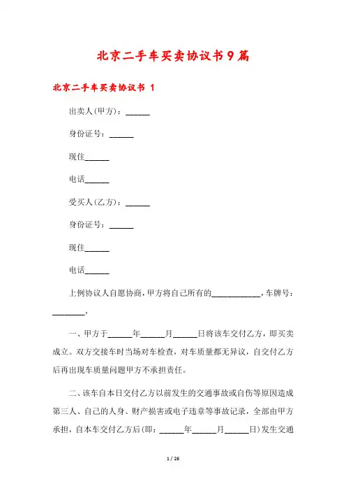 北京二手车买卖协议书9篇