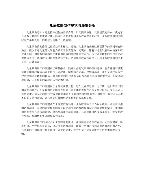 儿童歌曲创作现状与展望分析