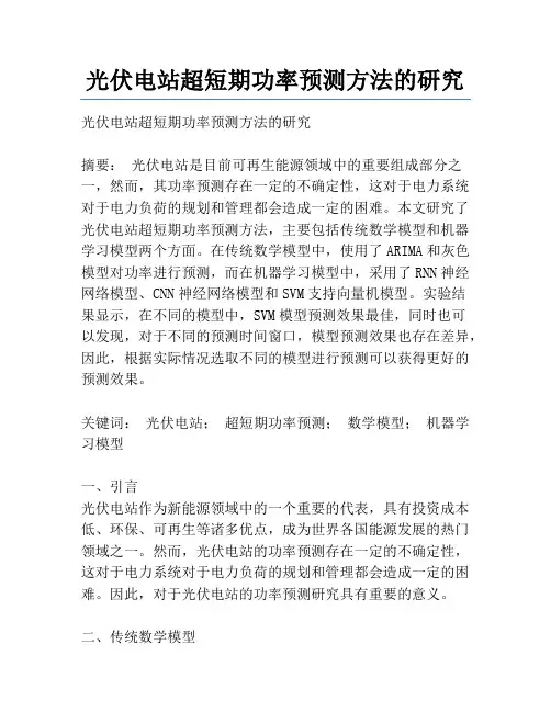 光伏电站超短期功率预测方法的研究