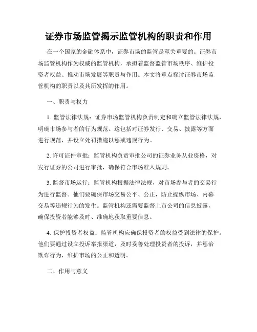 证券市场监管揭示监管机构的职责和作用