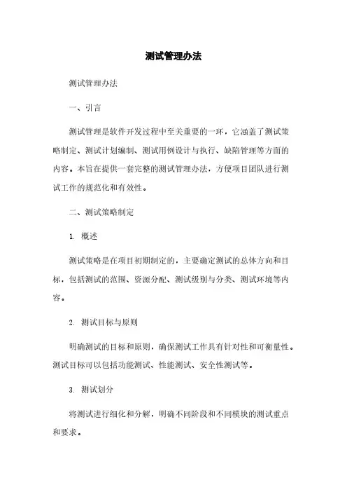 测试管理办法