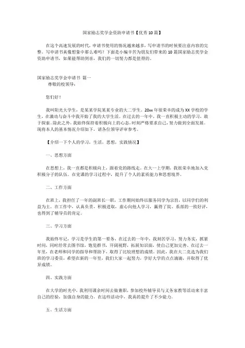 国家励志奖学金资助申请书【优秀10篇】