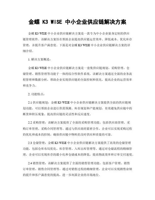 金蝶 K3 WISE 中小企业供应链解决方案