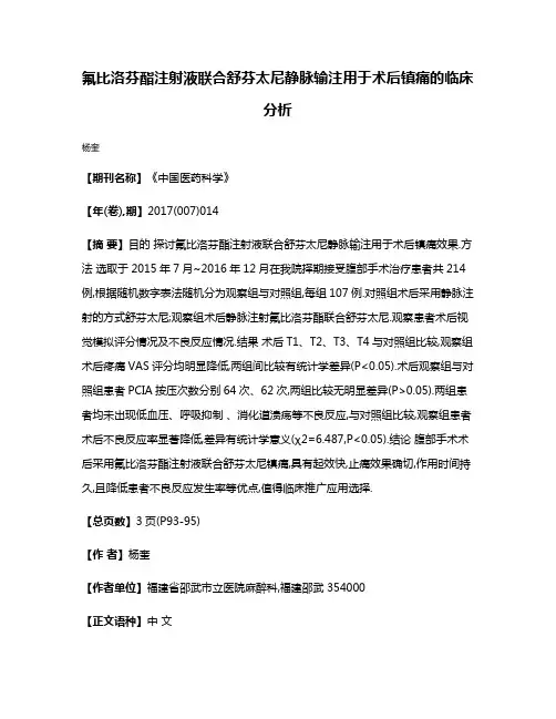 氟比洛芬酯注射液联合舒芬太尼静脉输注用于术后镇痛的临床分析