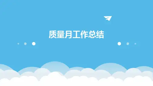 质量月工作总结PPT