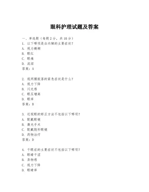 眼科护理试题及答案