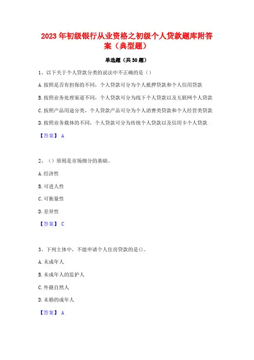 2023年初级银行从业资格之初级个人贷款题库附答案(典型题)