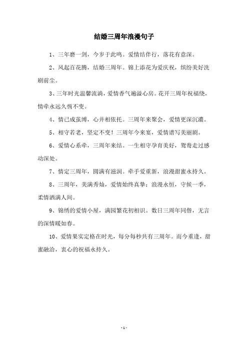 结婚三周年浪漫句子