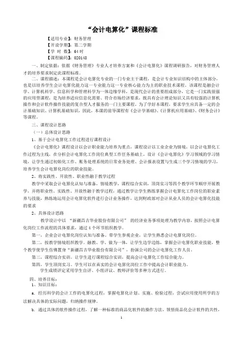 会计电算化课程标准