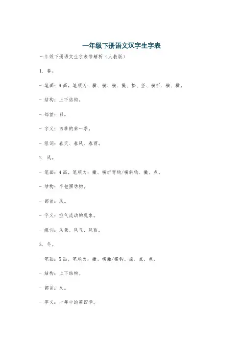 一年级下册语文汉字生字表
