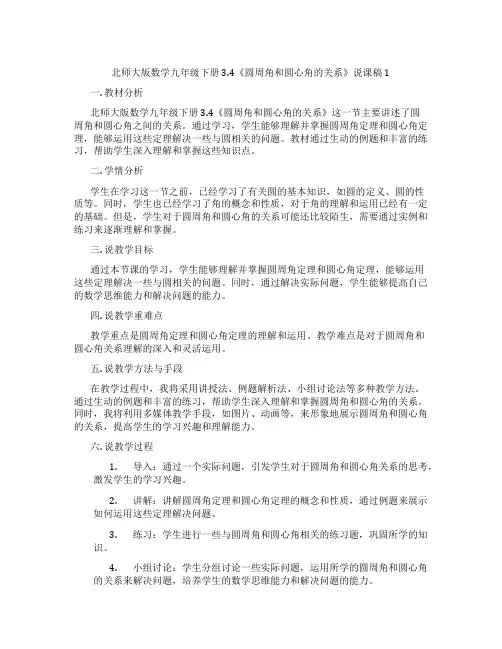 北师大版数学九年级下册3.4《圆周角和圆心角的关系》说课稿1