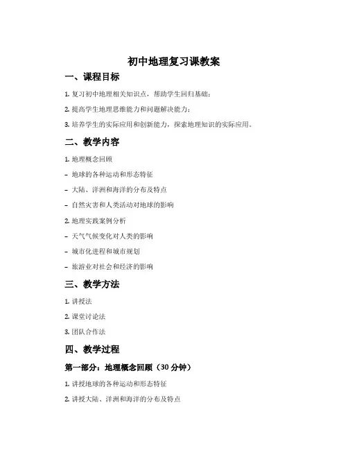 初中地理复习课教案