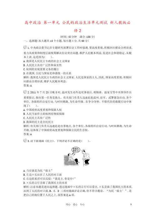 高中政治 第一单元 公民的政治生活单元测试 新人教版必修2