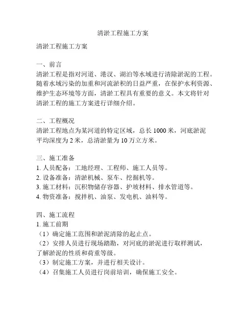 清淤工程施工方案