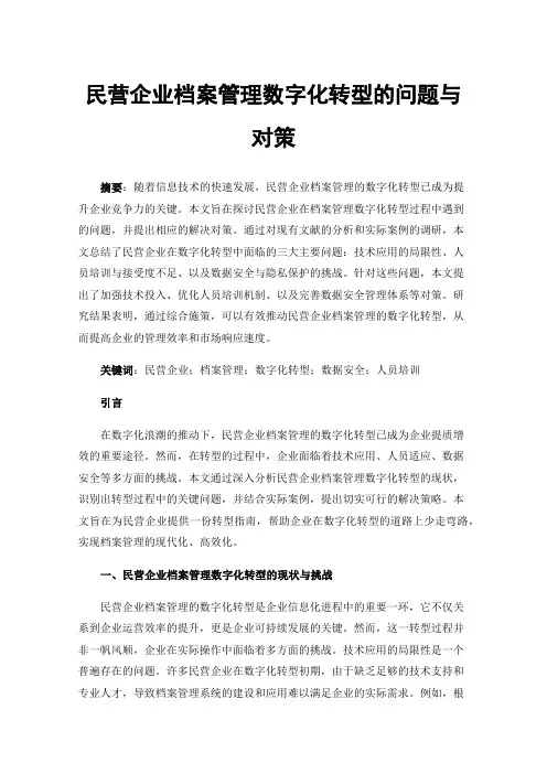 民营企业档案管理数字化转型的问题与对策