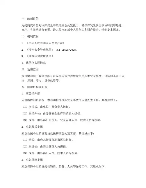 冷库安全事故应急预案
