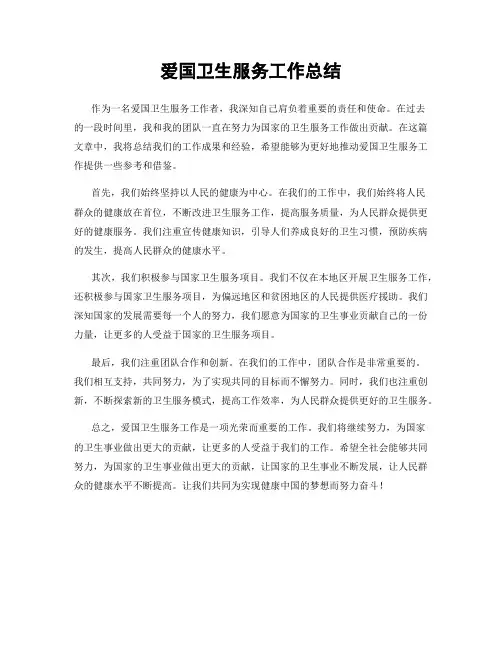 爱国卫生服务工作总结