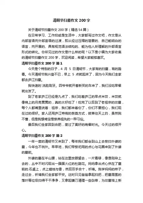 关于清明节扫墓作文200字（精选54篇）