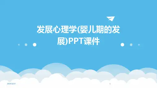 发展心理学(婴儿期的发展)PPT课件-2024鲜版