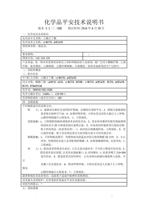 乙酸正丁酯MSDS-GHS版本醋酸丁酯