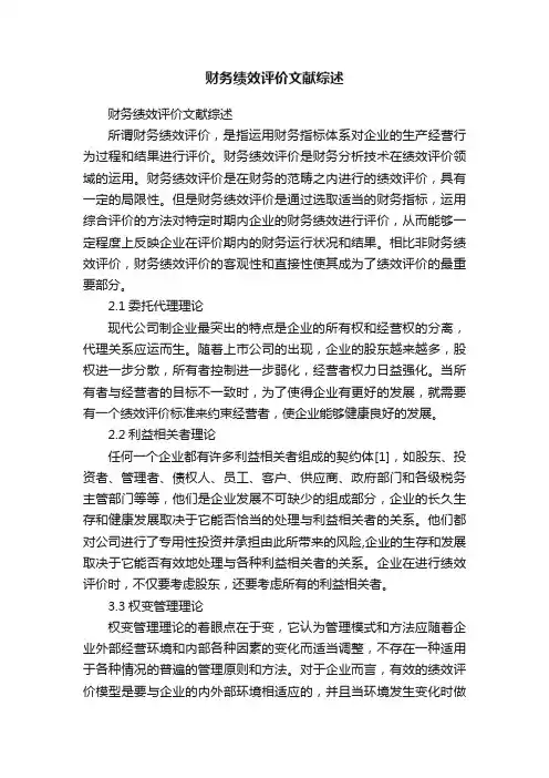 财务绩效评价文献综述