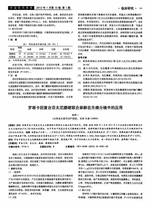 罗哌卡因复合芬太尼腰硬联合麻醉在无痛分娩中的应用