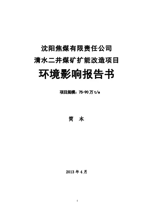 沈阳焦煤有限责任公司清水二井煤矿扩能改造项目环境影响评价报告书