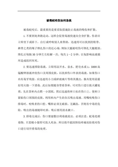 被毒蛇咬伤如何急救
