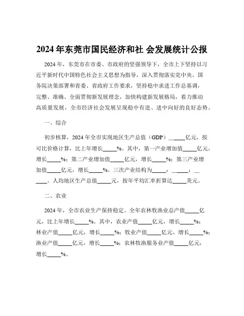 2024年东莞市国民经济和社 会发展统计公报