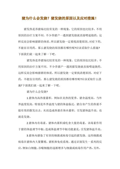 猪为什么会发烧？猪发烧的原因以及应对措施!