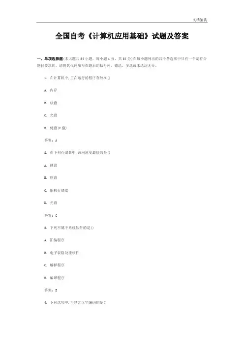 全国自考《计算机应用基础》试题及答案汇总