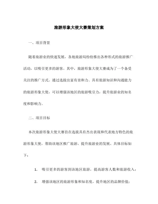 旅游形象大使大赛策划方案