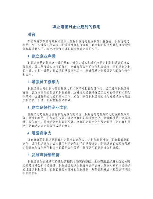 职业道德对企业起到的作用