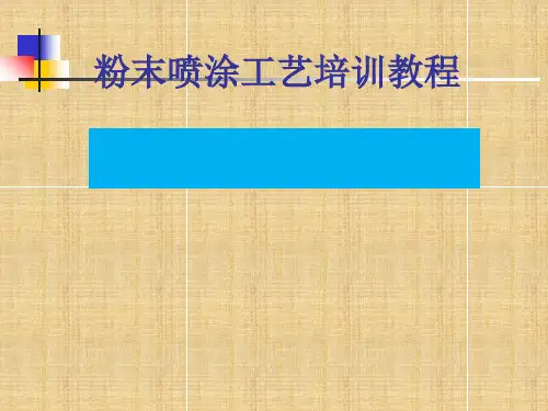 粉末喷涂工艺培训教材(PPT 105页)