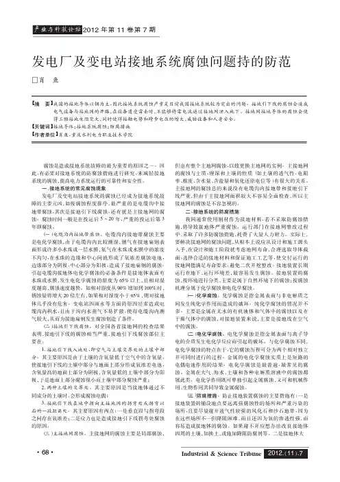 发电厂及变电站接地系统腐蚀问题持的防范
