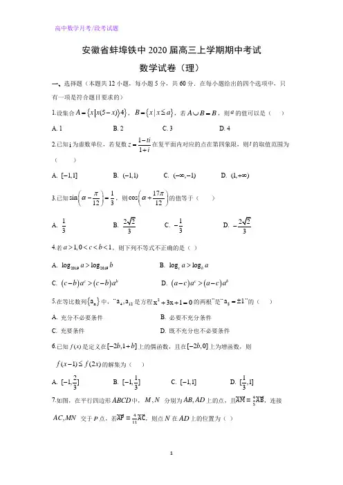 安徽省蚌埠铁中2020届高三上学期期中考试数学试卷(理)