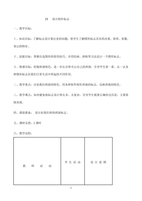 四年级下册信息技术教案-3.15设计制作标志｜ 浙江摄影版 （新）