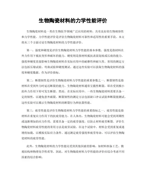 生物陶瓷材料的力学性能评价