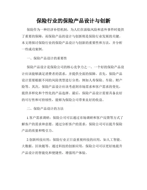 保险行业的保险产品设计与创新