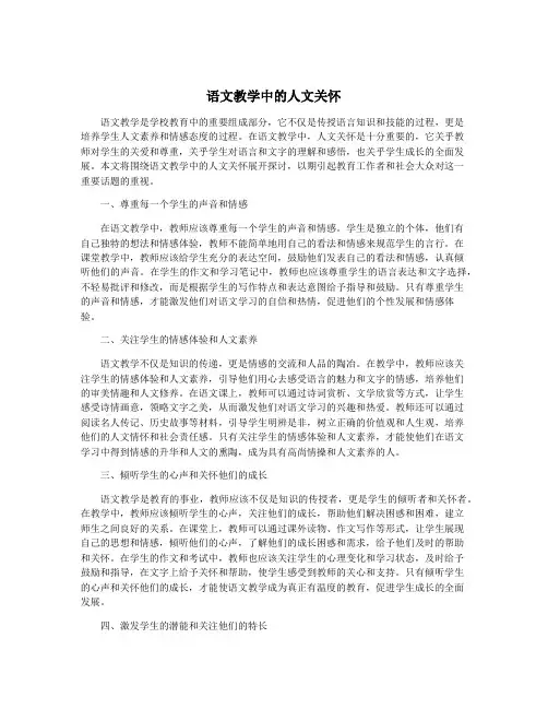 语文教学中的人文关怀