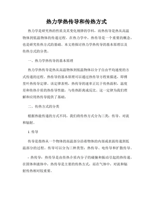 热力学热传导和传热方式